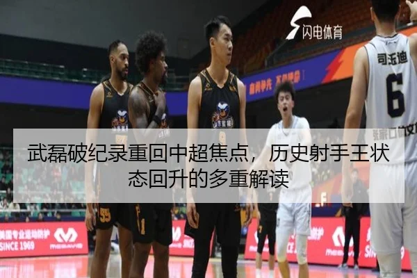 武磊破纪录重回中超焦点，历史射手王状态回升的多重解读