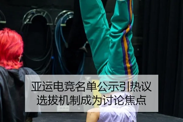亚运电竞名单公示引热议 选拔机制成为讨论焦点