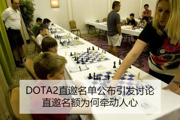 DOTA2直邀名单公布引发讨论 直邀名额为何牵动人心